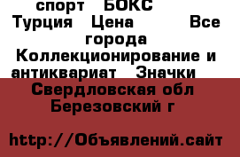 2.1) спорт : БОКС : TBF  Турция › Цена ­ 600 - Все города Коллекционирование и антиквариат » Значки   . Свердловская обл.,Березовский г.